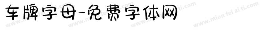 车牌字母字体转换
