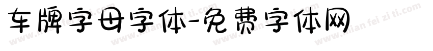 车牌字母字体字体转换