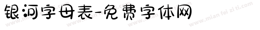 银河字母表字体转换