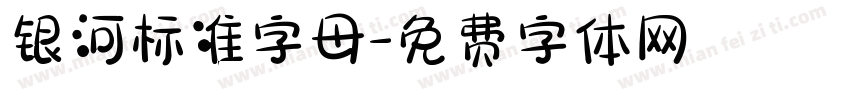 银河标准字母字体转换