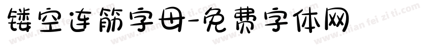 镂空连筋字母字体转换