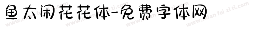 鱼太闲花花体字体转换