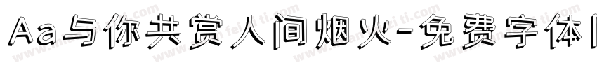 Aa与你共赏人间烟火字体转换