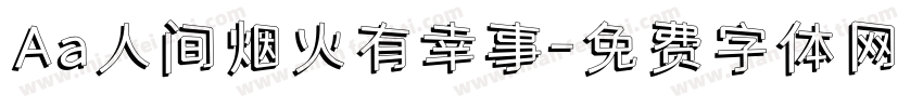 Aa人间烟火有幸事字体转换