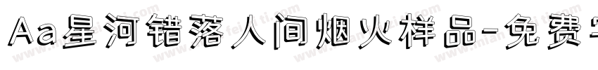 Aa星河错落人间烟火样品字体转换