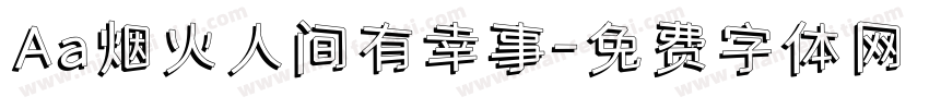 Aa烟火人间有幸事字体转换