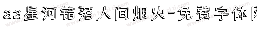 aa星河错落人间烟火字体转换