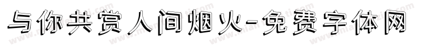 与你共赏人间烟火字体转换
