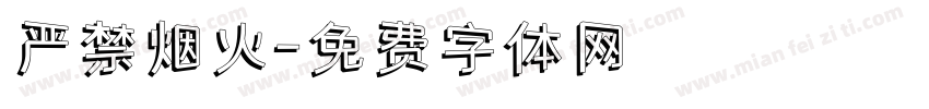 严禁烟火字体转换