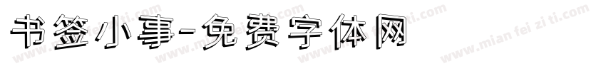 书签小事字体转换
