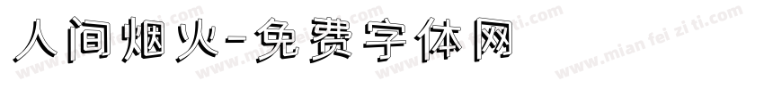 人间烟火字体转换