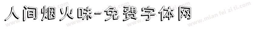 人间烟火味字体转换