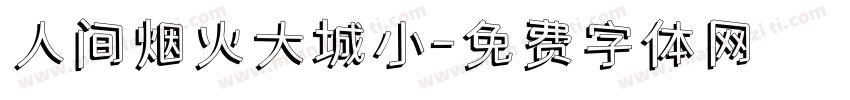 人间烟火大城小字体转换