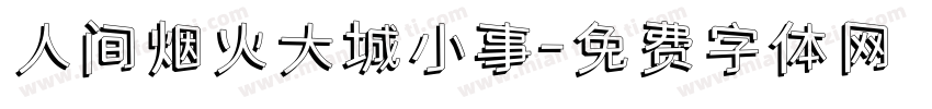 人间烟火大城小事字体转换