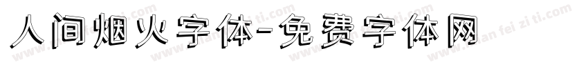 人间烟火字体字体转换