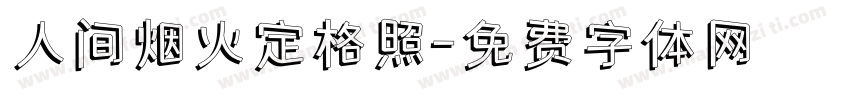 人间烟火定格照字体转换