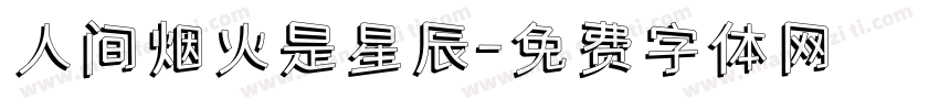 人间烟火是星辰字体转换