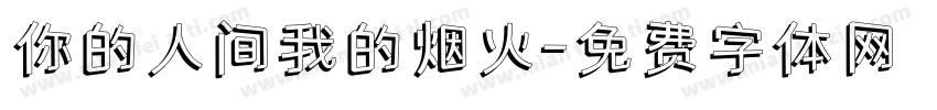 你的人间我的烟火字体转换