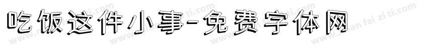 吃饭这件小事字体转换