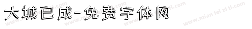 大城已成字体转换