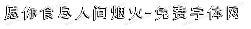 愿你食尽人间烟火字体转换