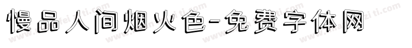 慢品人间烟火色字体转换