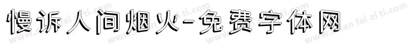 慢诉人间烟火字体转换