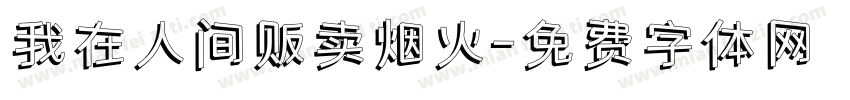 我在人间贩卖烟火字体转换
