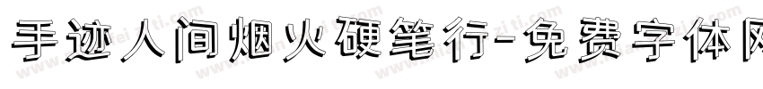 手迹人间烟火硬笔行字体转换