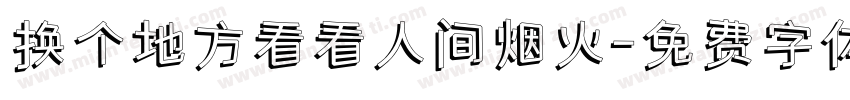 换个地方看看人间烟火字体转换