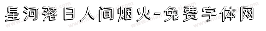 星河落日人间烟火字体转换