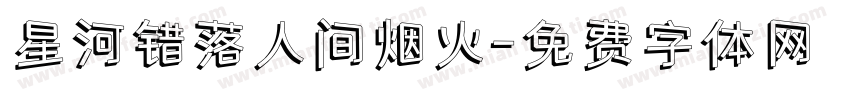 星河错落人间烟火字体转换