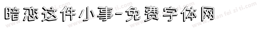 暗恋这件小事字体转换