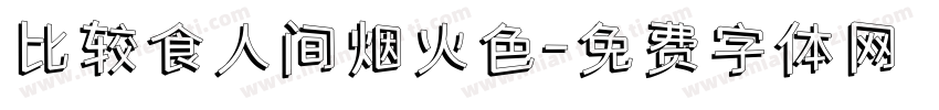 比较食人间烟火色字体转换