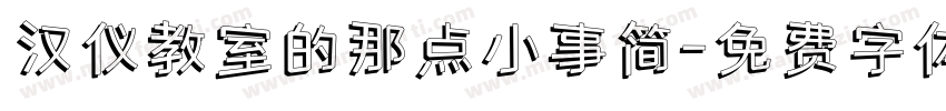 汉仪教室的那点小事简字体转换