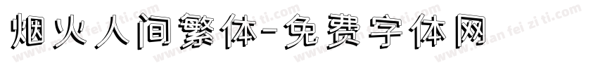 烟火人间繁体字体转换