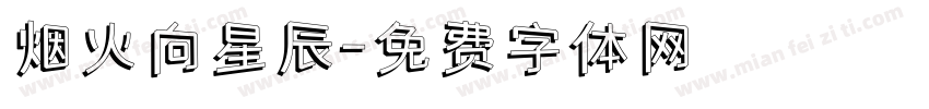 烟火向星辰字体转换