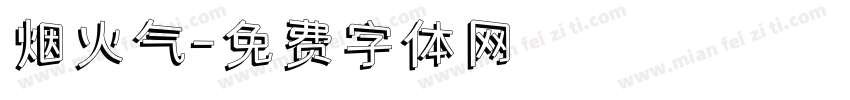 烟火气字体转换
