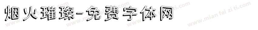 烟火璀璨字体转换