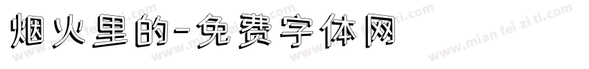 烟火里的字体转换