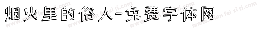 烟火里的俗人字体转换