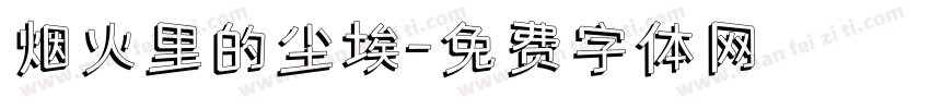 烟火里的尘埃字体转换