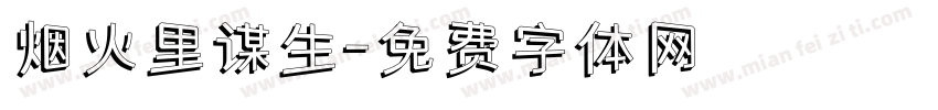 烟火里谋生字体转换