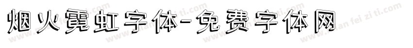 烟火霓虹字体字体转换