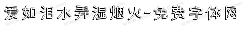 爱如泪水弄湿烟火字体转换 爱如泪水弄湿烟火字体转换