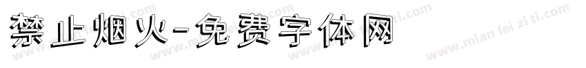 禁止烟火字体转换