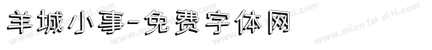 羊城小事字体转换