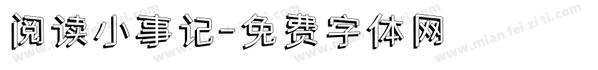 阅读小事记字体转换