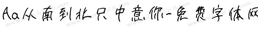 Aa从南到北只中意你字体转换