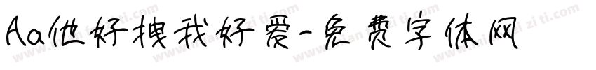 Aa他好拽我好爱字体转换